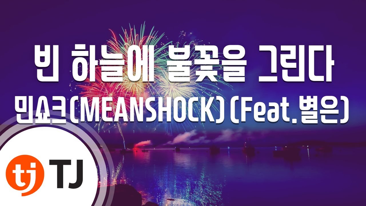 [TJ노래방] 빈하늘에불꽃을그린다 - 민쇼크(MEANSHOCK)(Feat.별은) / TJ Karaoke
