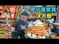 新疆伊犁蓝色喀赞其，汉人街美食巴扎，大串羊肉，阿星喝玫瑰鸡汤Han street snacks in Yili, Xinjiang