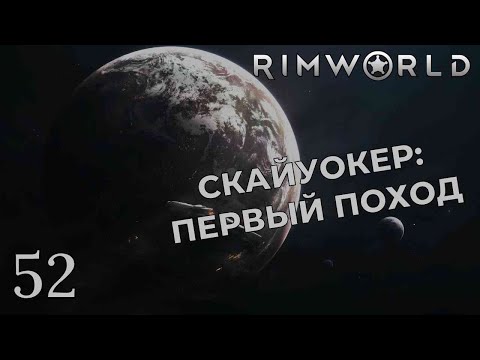Видео: СКАЙУОКЕР: ПЕРВЫЙ ПОХОД /// Rimworld #52