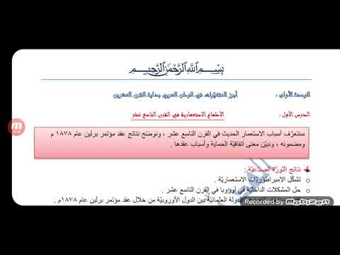 الجزء الأول من الدرس الأول تاريخ بكلوريا أدبي