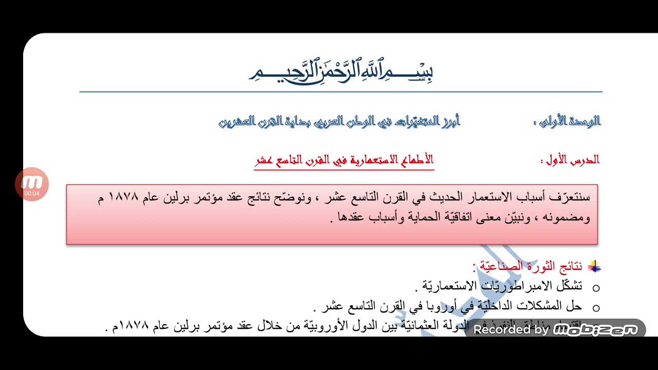 الجزء الأول من الدرس الأول تاريخ ، بكلوريا أدبي