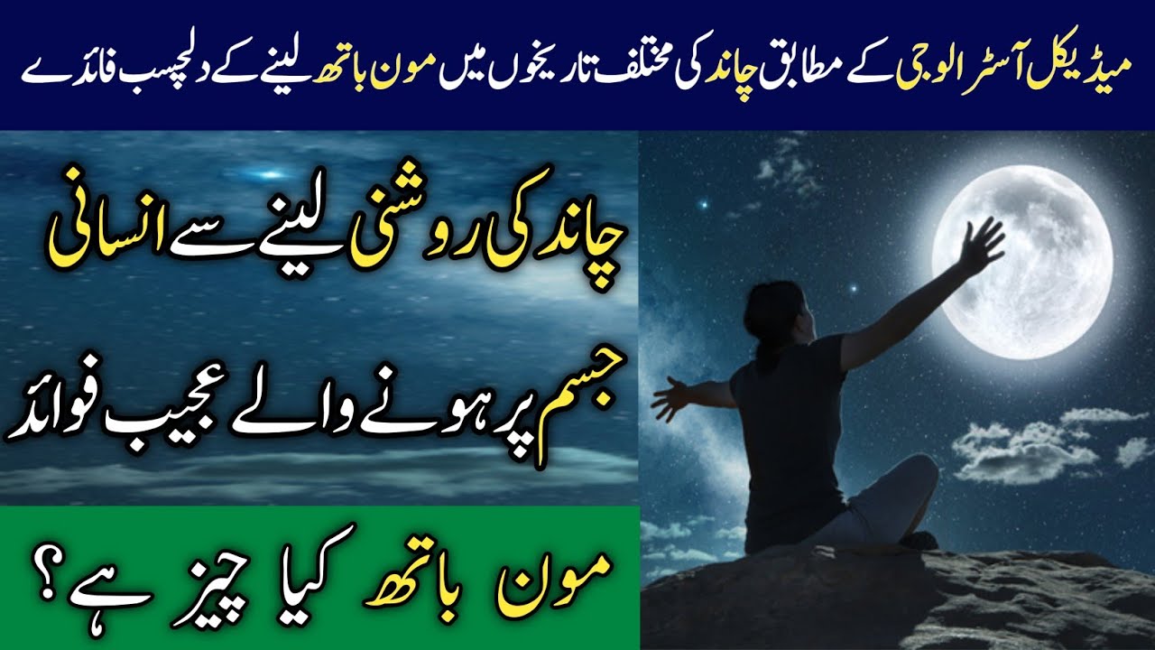 Benefits of Moon Bath on Human Body || What is Moon Bath || Golden words