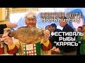 Фестиваль рыбы Карась. СЕВЕРНАЯ ОХОТА - NORTH HUNTING