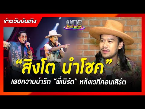 “สิงโต นำโชค” เผยความน่ารัก “พี่เบิร์ด” หลังเวทีคอนเสิร์ต | ข่าววันบันเทิง