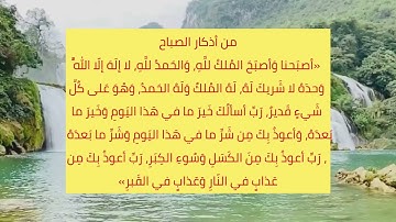 اذكار الصباح #اذكار_الصباح #اذكار_الصباح_المساء #اذكار_المسلم #اذكار_المساء