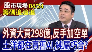 外資加碼ETF 跟著買,免啦?昨拉今出面板 法人兩手戲法?內資Q2大換股ing?｜20240424(籌碼追追追)股市現場*曾鐘玉(曾志翔)