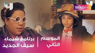 انطلاق برنامج شيماء سيف في مصر