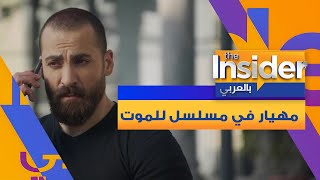 خسارة و ربح ونجوم تونسيون في الجزء الثالث من مسلسل للموت - بالعربي The Insider