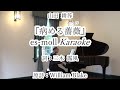 山田耕筰『病める薔薇』 es-moll karaoke