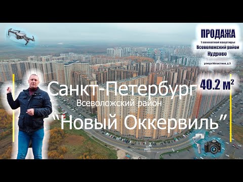 микрорайона  Новый Оккервиль 🏬 видеообзор квартиры в продаже + Видео с квадрокоптера 🚁
