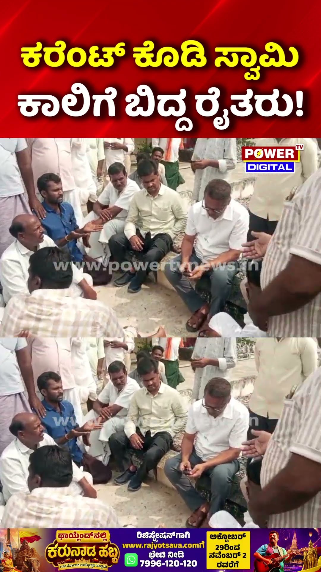 Farmers Beg Officials for Electricity: ಕರೆಂಟ್ ಕೊಡಿ ಸ್ವಾಮಿ ಕಾಲಿಗೆ ಬಿದ್ದ ರೈತರು!