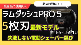 朝の時短は本当？ラムダッシュ5枚刃を選ぶポイント3つ＋使用感｜ラムダッシュPRO 5枚刃 ES-L551U