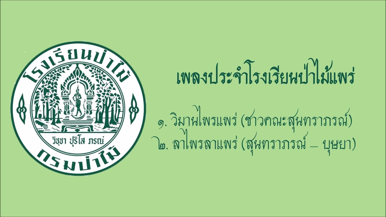 เพลงประจำโรงเรียนป่าไม้แพร่ - วงดนตรีสุนทราภรณ์