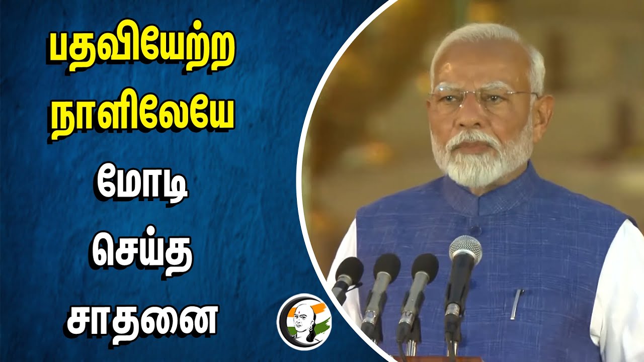 பதவியேற்ற நாளிலேயே.. Modi செய்த சாதனை | PM Modi Oath Ceremony | BJP