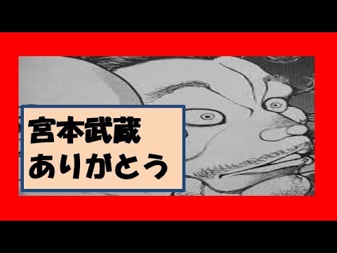 刃牙道考察　宮本武蔵敗北？！武蔵のありがとう意味？！