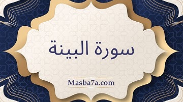سورة البينة مكتوبة كاملة - الشيخ احمد النفيس