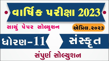 STD 11 sanskrit paper solution 2023 80 marks, std 11 sanskrit paper solution 2023 std 11 sanskrit