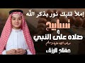 الصلاه على النبي أجمل ما نبدأبه يوم الجمعه واستغفارمكررة بصوت القارئ عبد الله شعبان