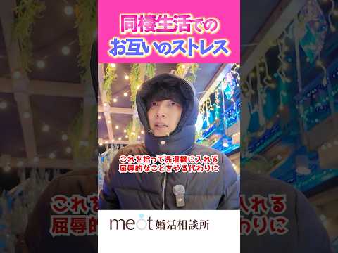 同棲生活でのストレスのコト💔 #失恋 #結婚 #離婚 #恋愛