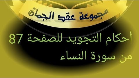 @tajweedkoraan الصفحة 87 سورة النساء الايات 52-59
