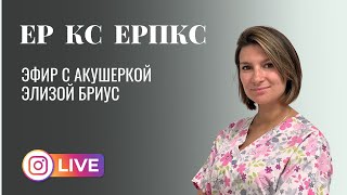 ЕР, КС, ЕРПКС – акушерка Элиза Бриус, запись эфира