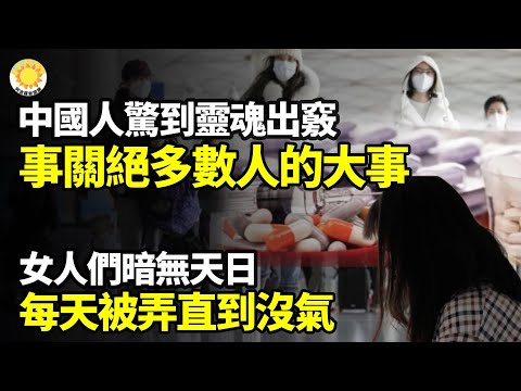 ?重大阴谋!习近平向川普泼脏水?惊到灵魂出窍!中国事关绝多数人的大事?女人们暗无天日 每天被弄直到没气!在中国下场悽惨【阿波罗网】