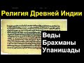 История религий. Религия Древней Индии. Веды. Брахманы. Упанишады.