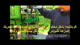 انظمة حقن وقود الديزل بالمشترك الاصلاح مع مجمع كريستينا- Repairing Injectors