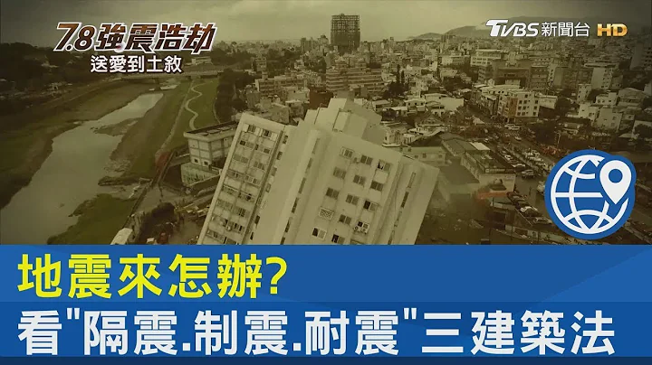 地震來怎辦? 看「隔震.制震.耐震」三建築法｜7.8強震浩劫送愛到土敘｜TVBS新聞 - 天天要聞