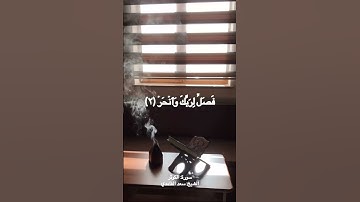 سورة الكوثر🤍 #سورة_الكوثر #سعد_الغامدي #quran #surahalkausar