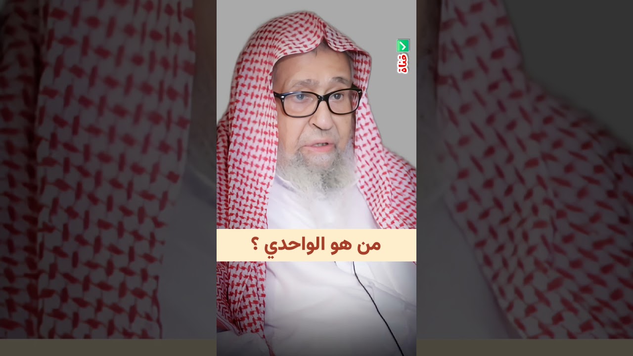 من هو الواحدي ؟ | الشيخ صالح الفوزان