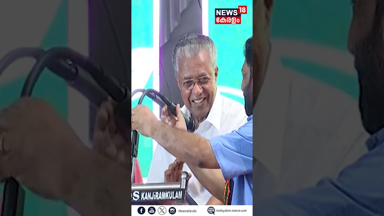 'എവിടെ മൈക്കിന്റെ ആൾ എവിടെ? മൈക്കിന്റെ ആൾവരട്ടെ' CM Pinarayi Vijayan | Pinarayi and Microphone again
