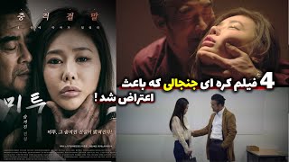 4 فیلم جنجالی کره ای که پخششون باعث اعتراض وحشتناک مردم شد 