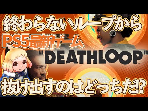 終わらないループから抜け出すのはどっちだ!?【DEATH LOOP/PS5/訛り幼女/Vtuber】