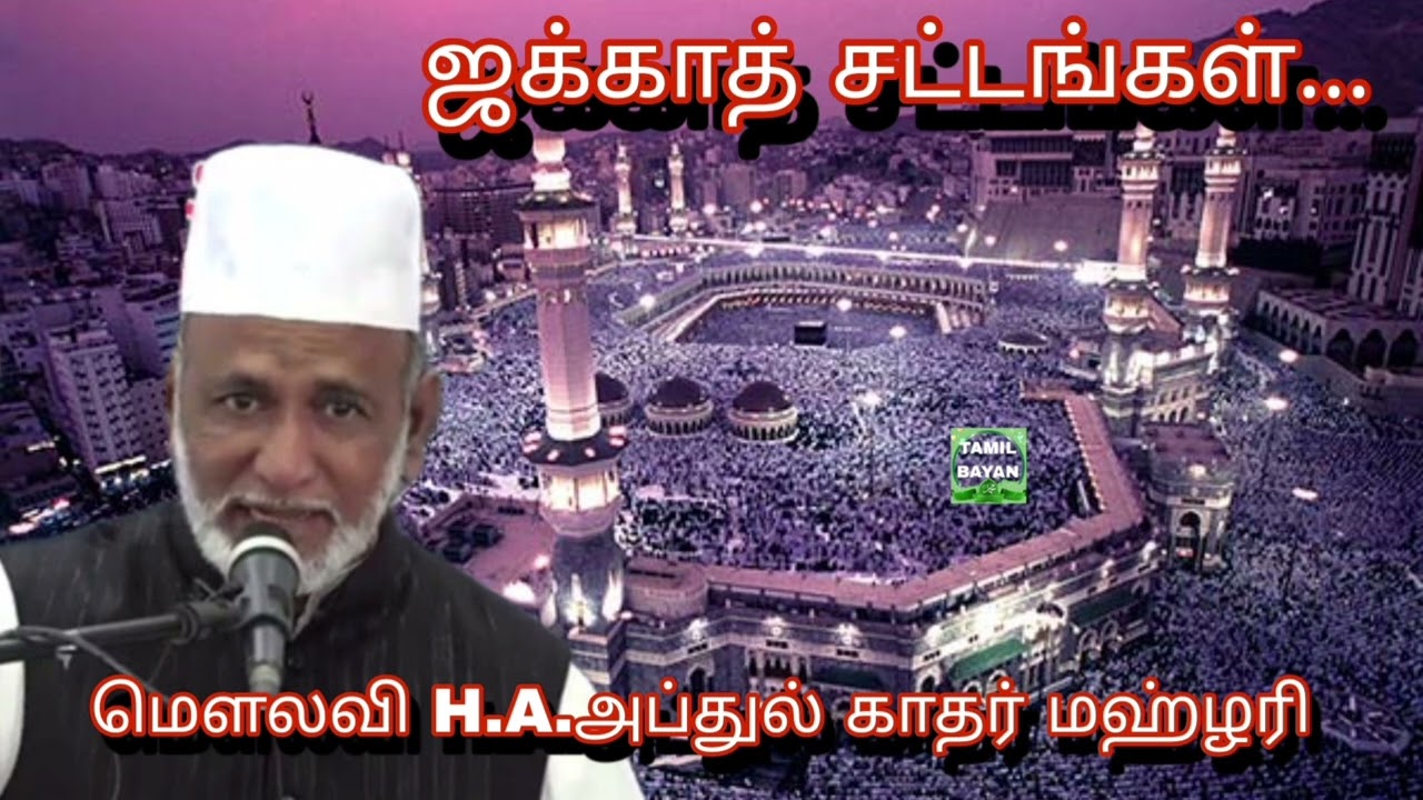 ஜக்காத் சட்டங்கள்...@ மௌலவி H.A.அப்துல் காதர் மஹ்ழரி அவர்கள்...