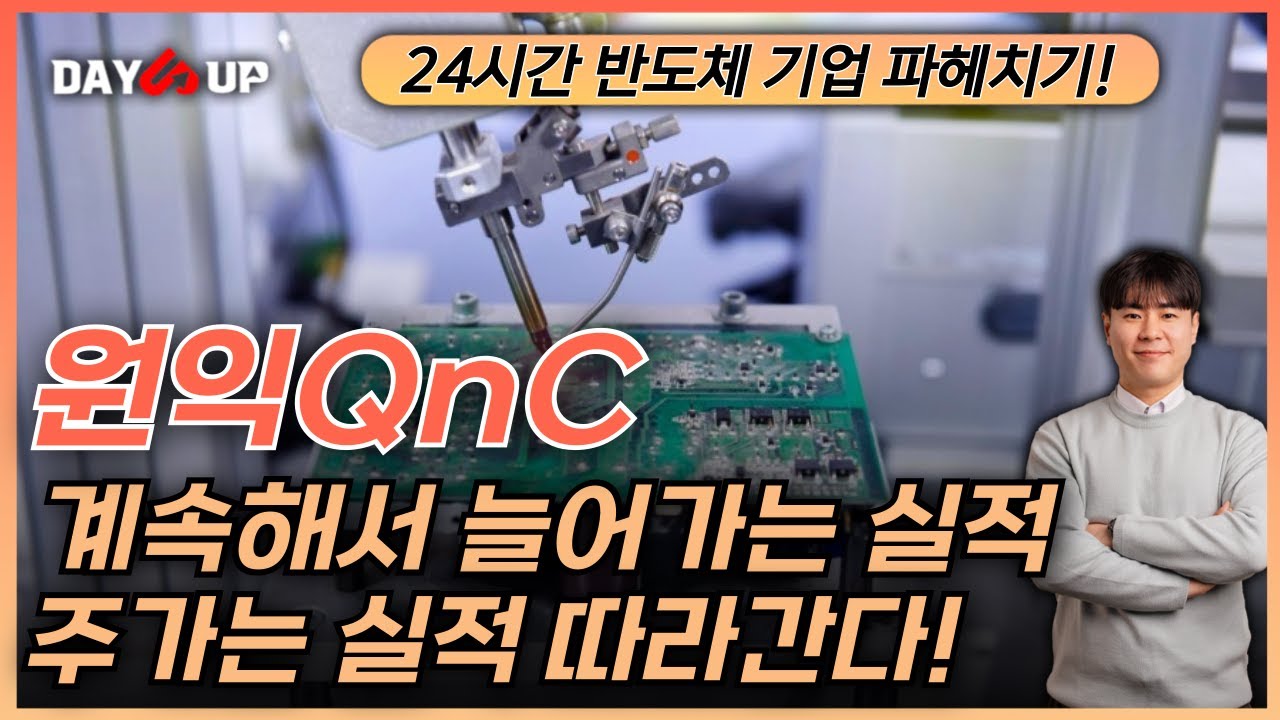 [원익QnC 주가전망] 개선되는 실적 업황, 현재 주가는!?