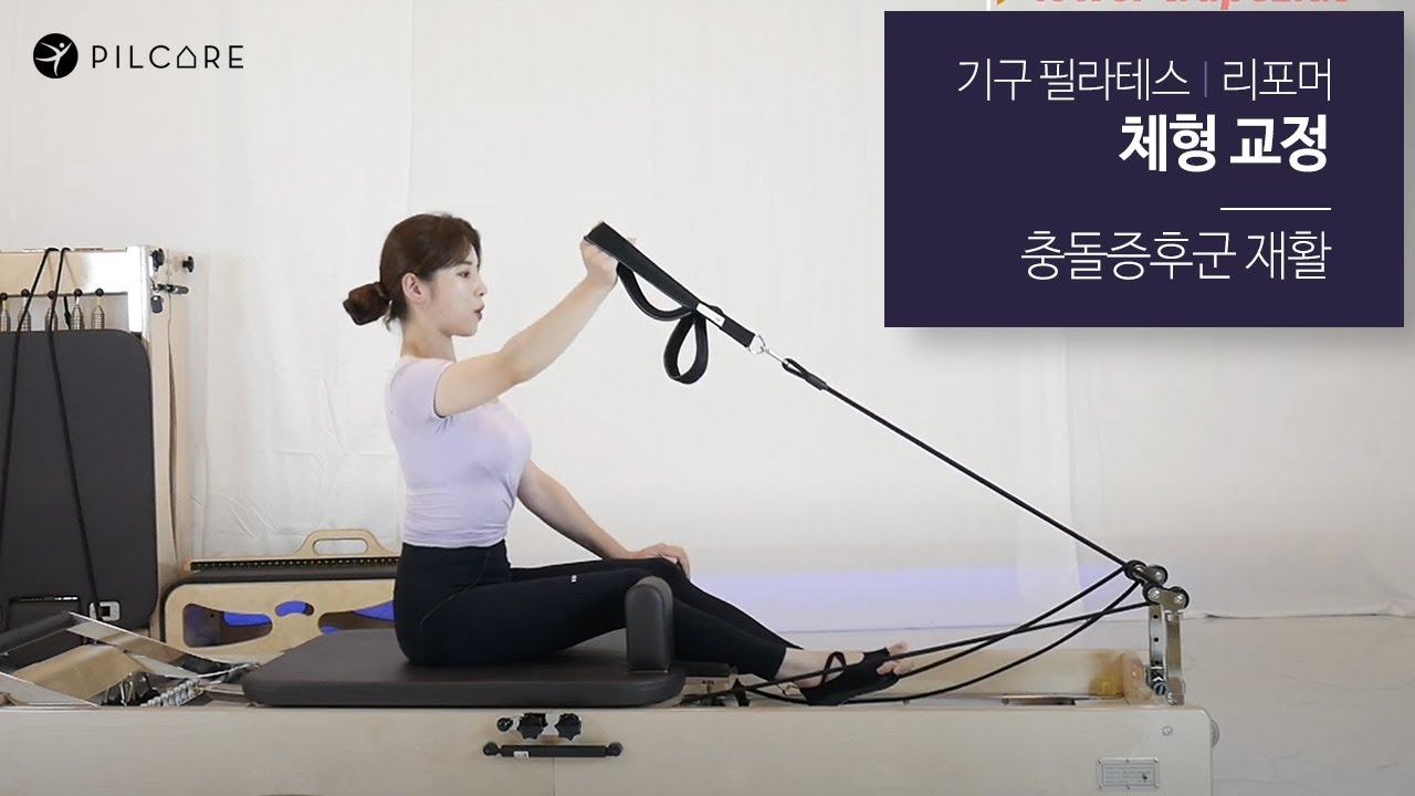 기구 필라테스(리포머) 체형교정 - 충돌증후근 재활 운동 Sequence