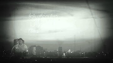 ป๊อบ ปองกูล - ระหว่างที่รอเขา ft.ธีร์ ไชยเดช (Lyrics Video)