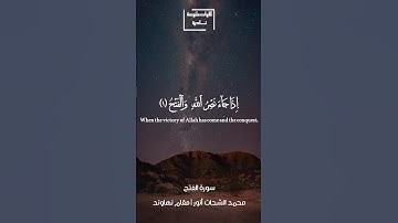 اذا جاء نصر الله والفتح | الشحات محمد انور مقام النهاوند | سورة النصر #مقام_النهاوند #قران_كريم