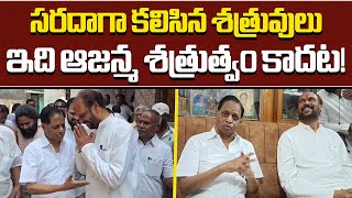 Anakapalli Long Time Rivals Konathala Ramakrishna Meets Dadi Veerabhadra Rao | Samayam Telugu