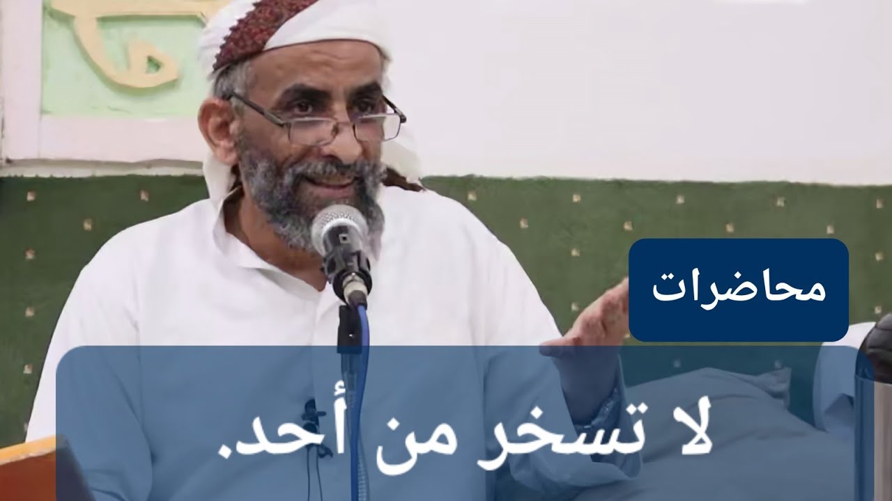 (محاضرة بعنوان: العبرة بالخاتمة _لا تسخر من أحد) للقاضي العلامة/ احمد يحيى المحبشي