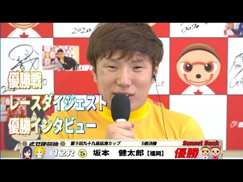 坂本健太郎選手 優勝戦 レースダイジェスト 優勝インタビュー Youtube 坂本健太郎選手 優勝戦 レースダイジェスト 優勝インタビュー Youtube