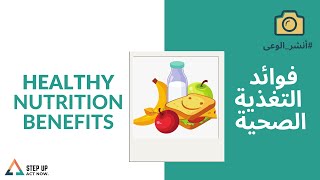 What are the benefits of healthy nutrition? - ما هى فوائد التغذية السليمة؟