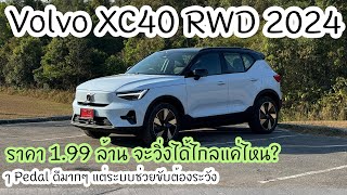 Volvo XC40 Single Motor 2024 วิ่งได้ไกลแค่ไหน?