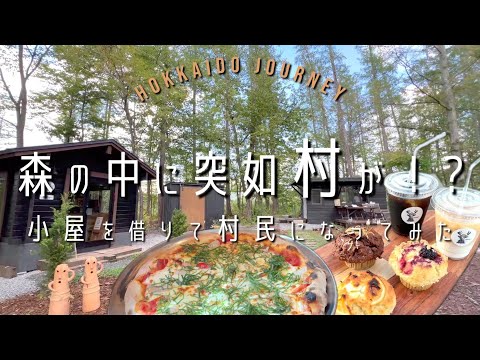 【美唄】森の中に突如 小さな村が⁈ 【北海道】小屋を借りて村民になってみた！トナリノトナカイ／Billage
