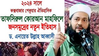 ২০২৪ Dr. Enayetullah Abbasi| ডক্টর এনায়েতুল্লাহ আব্বাসী| পেকুয়া কক্সবাজার মাহফিল- 2024