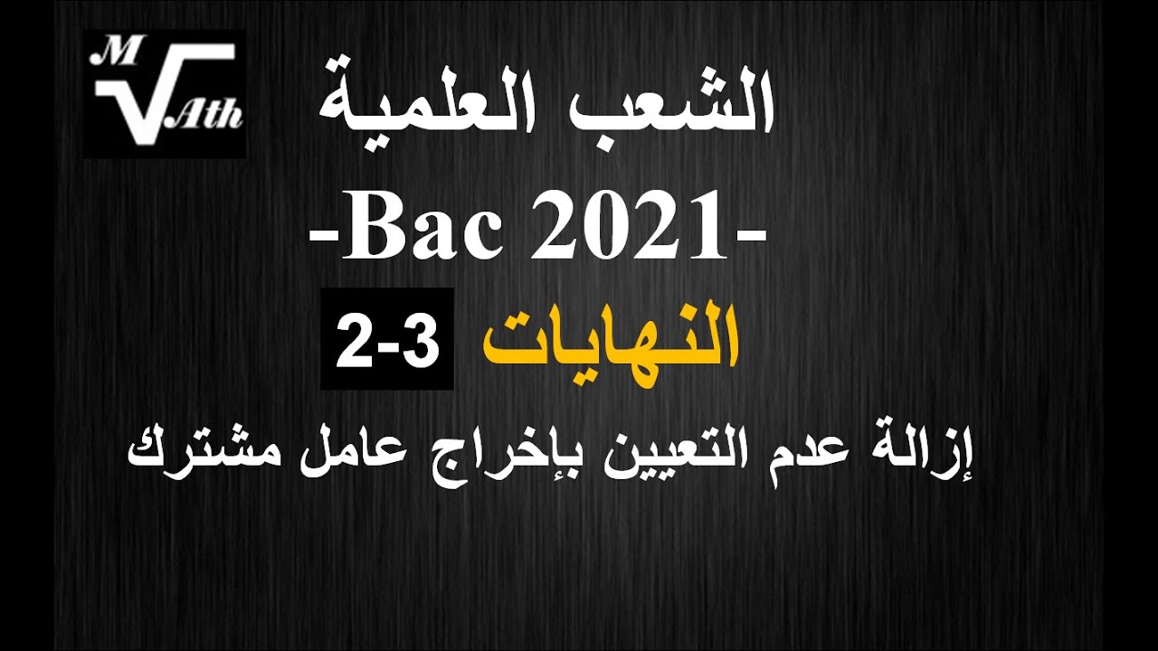 النهايات 2.3. Bac 2021 . علوم تجريبية . رياضي . تقني رياضي إزالة عدم التعيين بإخراج عامل مشترك