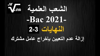 النهايات 2.3. Bac 2021 . علوم تجريبية . رياضي . تقني رياضي إزالة عدم التعيين بإخراج عامل مشترك