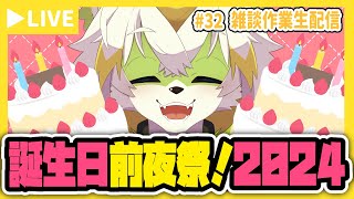【雑談作業生配信＃32】誕生日前夜祭！2024！
