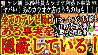 【『泥酔テレ朝社員落下事故』全テレビ局が隠蔽する驚愕の事実！】『テレ朝！余計な事を！』事故発生現場のカラオケ店は全テレビ局の報道番組で「コロナ禍に頑張ってる企業」と応援報道してたマスコミ御用達のお店♪
